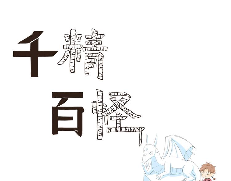 《千精百怪》漫画最新章节第358话 雕塑大师免费下拉式在线观看章节第【1】张图片