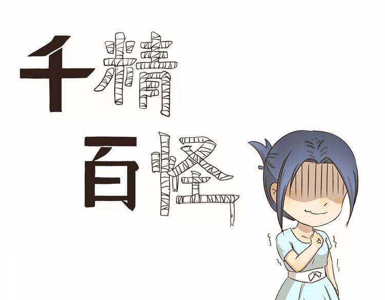 《千精百怪》漫画最新章节第37话 现代发明的妙处免费下拉式在线观看章节第【1】张图片