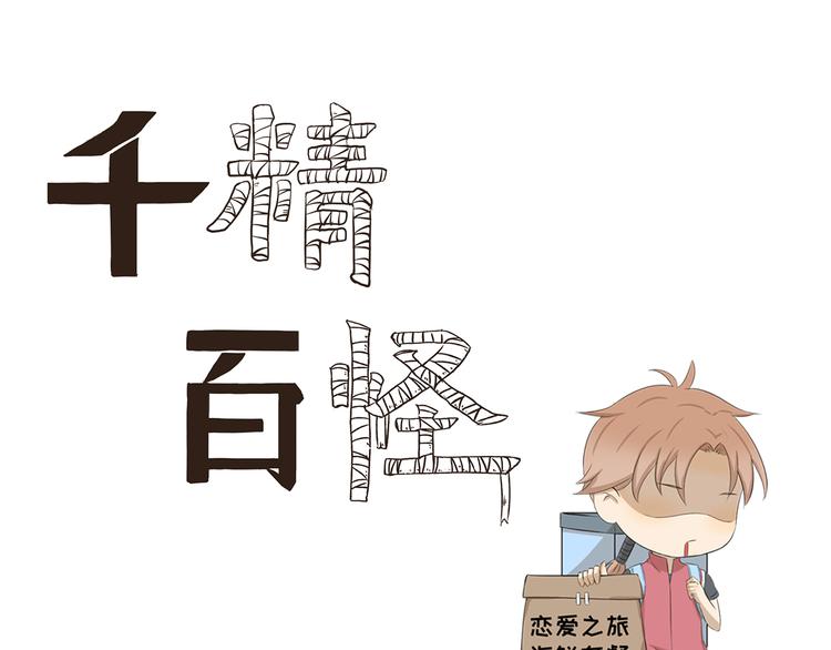 《千精百怪》漫画最新章节第368话 用户体验良好免费下拉式在线观看章节第【1】张图片