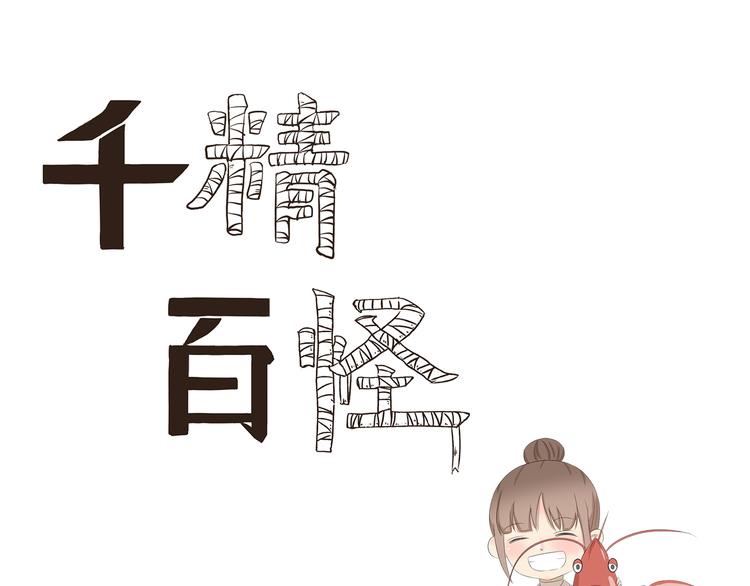 《千精百怪》漫画最新章节第371话 学坏了免费下拉式在线观看章节第【1】张图片