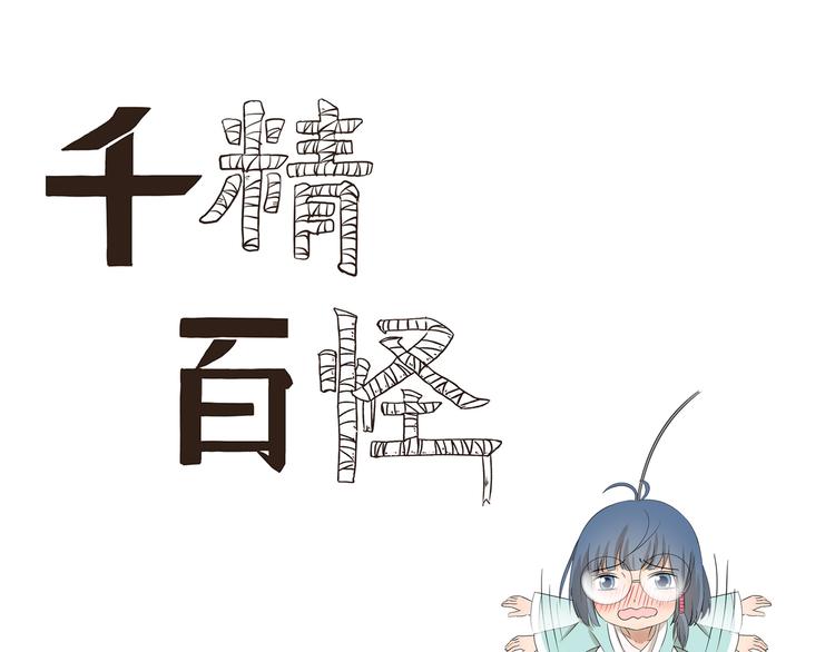 《千精百怪》漫画最新章节第429话  水漫金山免费下拉式在线观看章节第【1】张图片