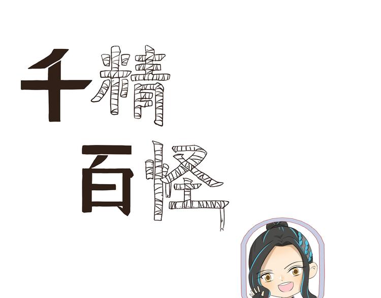 《千精百怪》漫画最新章节第439话 上飞机的代价是什么免费下拉式在线观看章节第【1】张图片