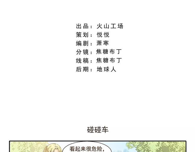 《千精百怪》漫画最新章节第74话 碰碰车免费下拉式在线观看章节第【2】张图片