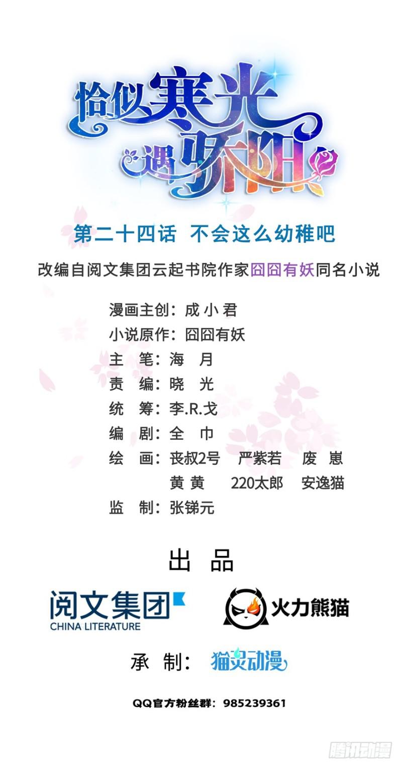 恰似寒光遇骄阳-第二十四话 不会这么幼稚吧全彩韩漫标签