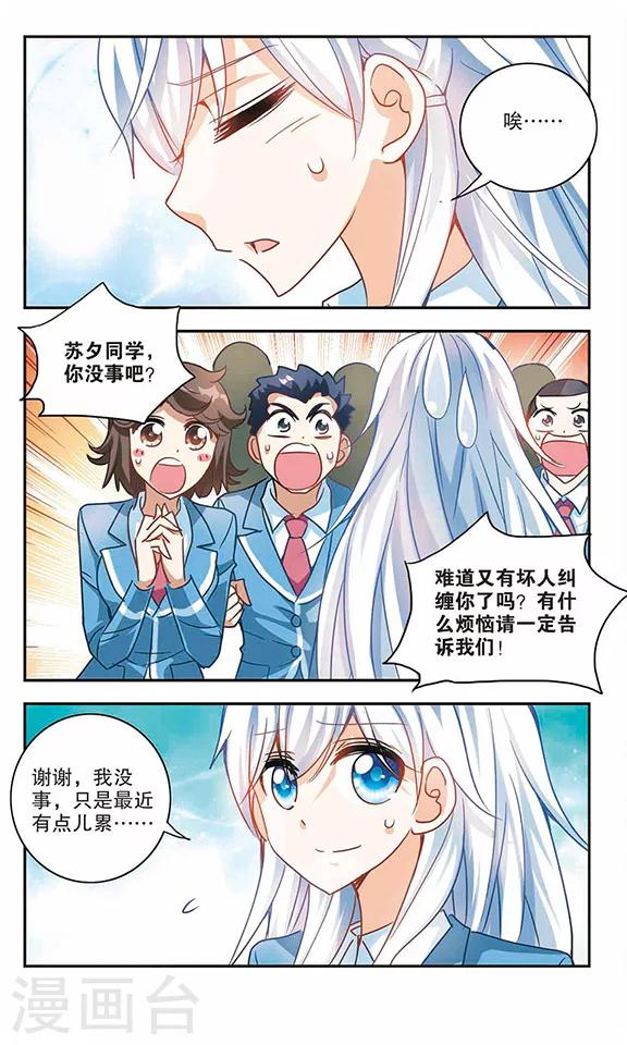 《奇怪的苏夕》漫画最新章节第124话 段玥来袭！1免费下拉式在线观看章节第【3】张图片