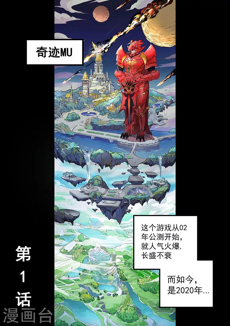 《奇迹MU：新起点》漫画最新章节第1话1免费下拉式在线观看章节第【1】张图片