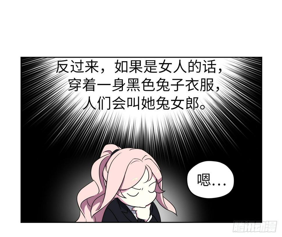 《琪拉的美男图鉴》漫画最新章节24.兔男郎免费下拉式在线观看章节第【26】张图片