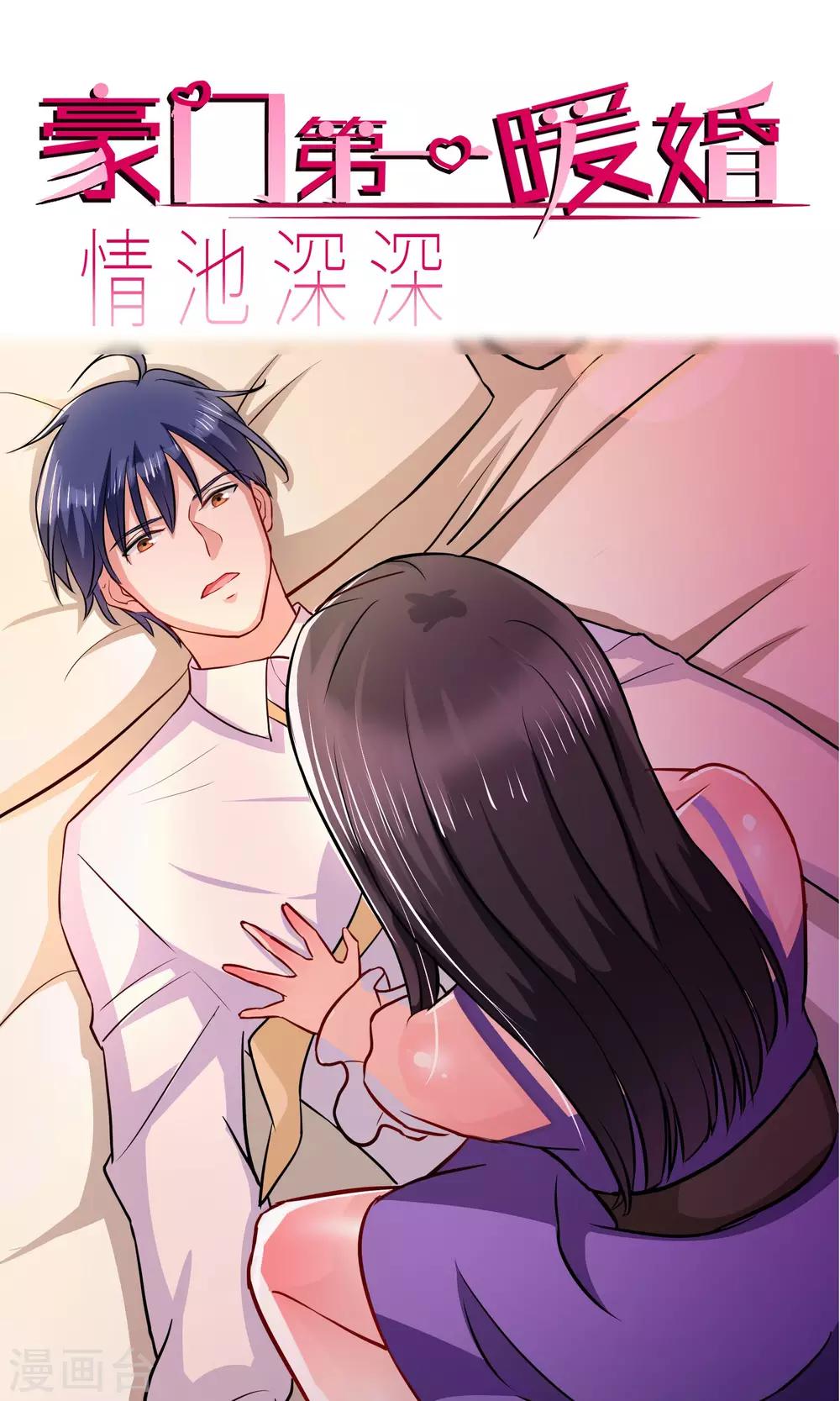 《情池深深·豪门第一暖婚》漫画最新章节第10话2 意乱情迷免费下拉式在线观看章节第【1】张图片