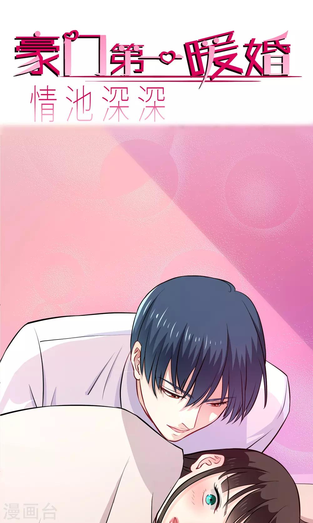 《情池深深·豪门第一暖婚》漫画最新章节第12话 你是我的人了免费下拉式在线观看章节第【1】张图片