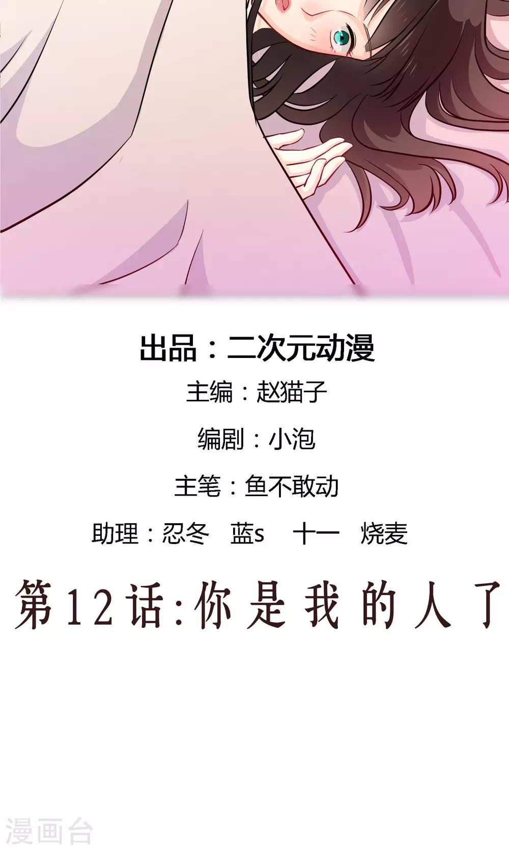 《情池深深·豪门第一暖婚》漫画最新章节第12话 你是我的人了免费下拉式在线观看章节第【2】张图片