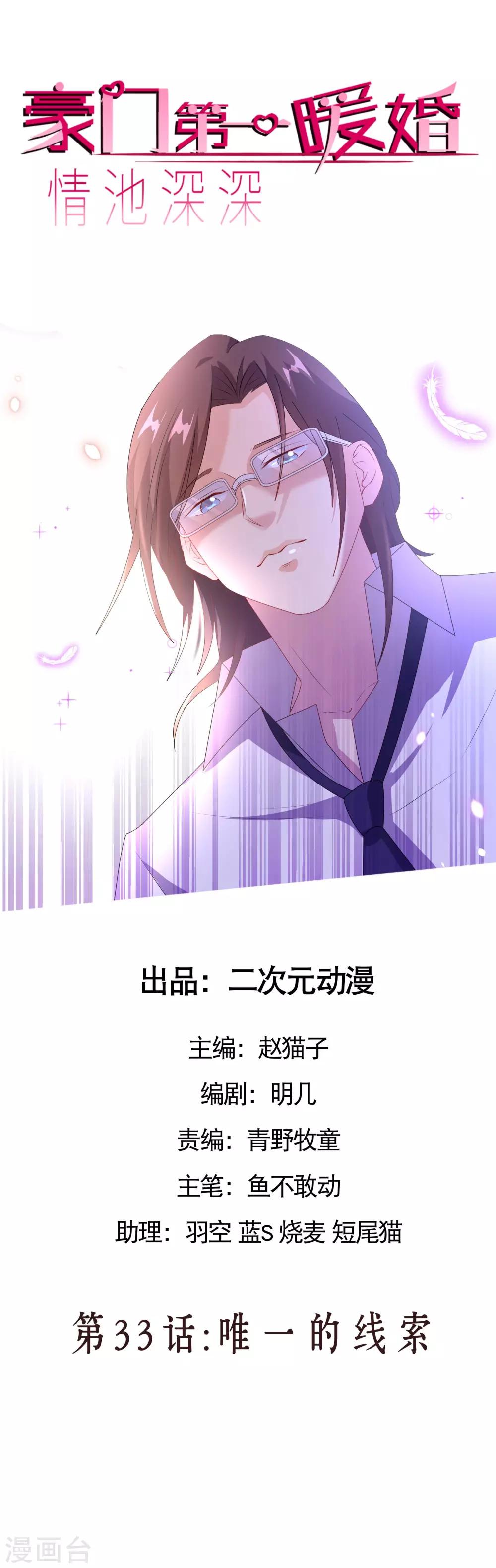 《情池深深·豪门第一暖婚》漫画最新章节第33话 唯一的线索免费下拉式在线观看章节第【1】张图片