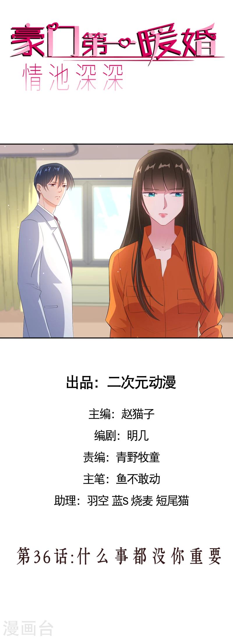 《情池深深·豪门第一暖婚》漫画最新章节第36话 什么事都没你重要免费下拉式在线观看章节第【1】张图片