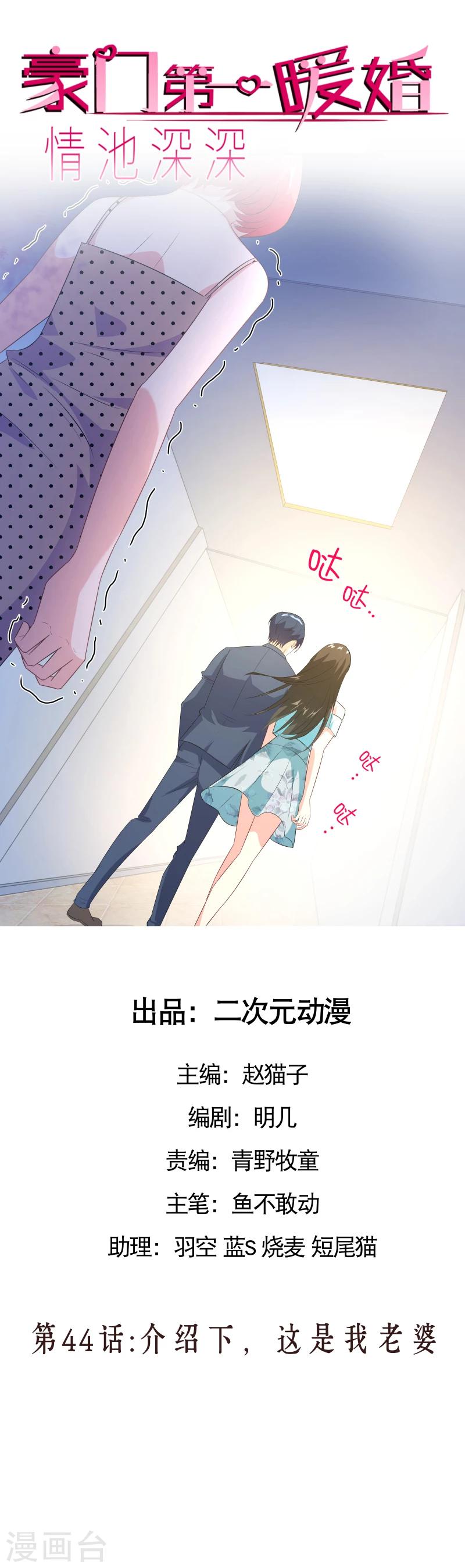 《情池深深·豪门第一暖婚》漫画最新章节第44话 介绍下，这是我老婆免费下拉式在线观看章节第【1】张图片