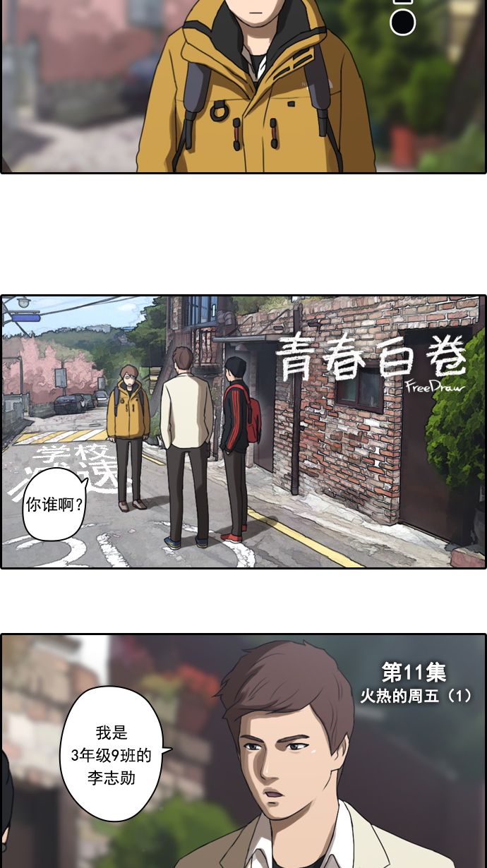 《青春白卷》漫画最新章节[第11话] 火热的星期五(1)免费下拉式在线观看章节第【4】张图片