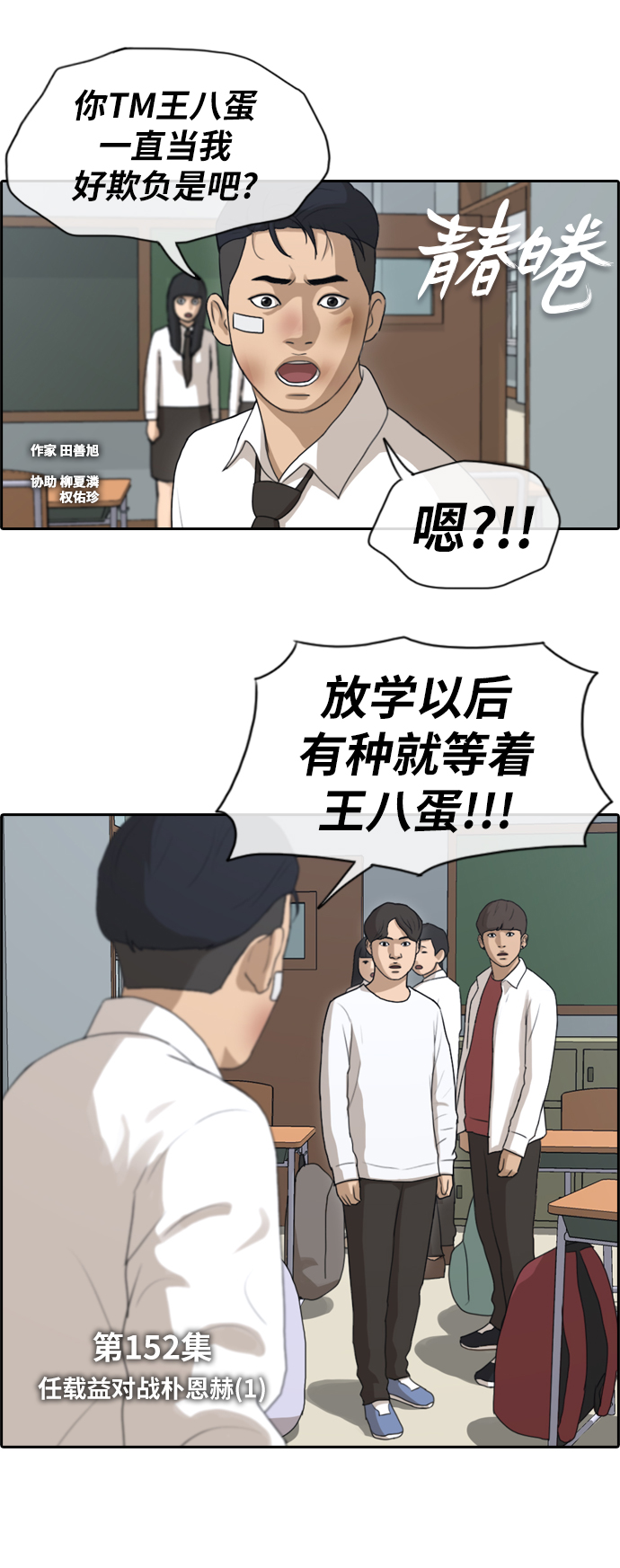 《青春白卷》漫画最新章节[第152话] 任载益对朴恩赫 (1)免费下拉式在线观看章节第【2】张图片