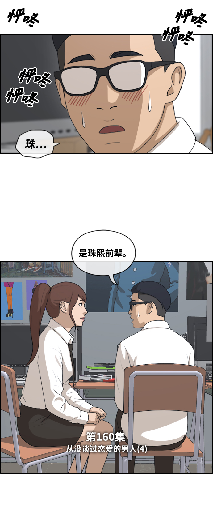 《青春白卷》漫画最新章节[第160话] 零恋爱经验的男人 (4)免费下拉式在线观看章节第【3】张图片