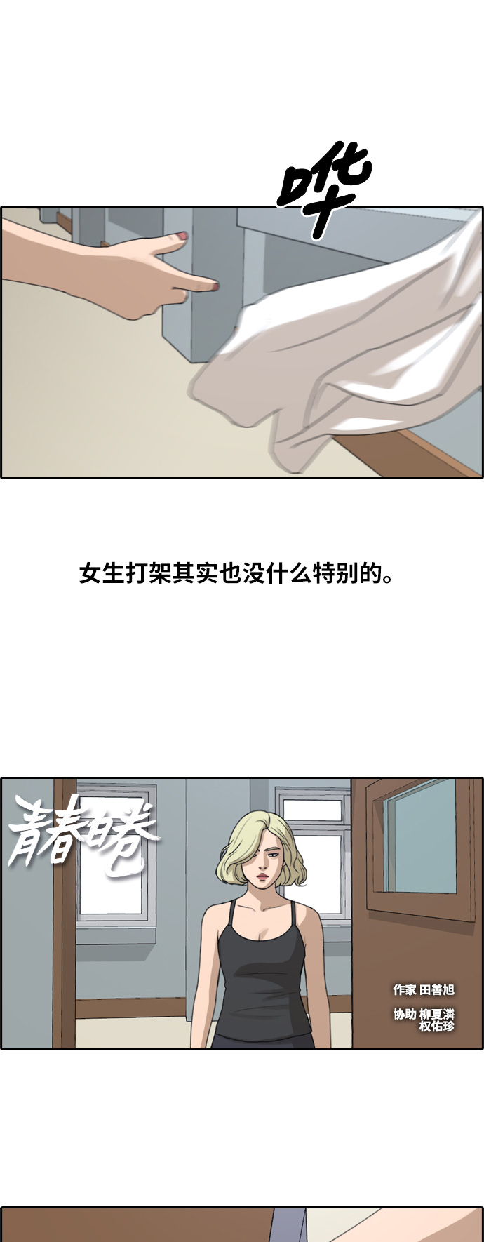 《青春白卷》漫画最新章节[第250话] 女人的战争 (2)免费下拉式在线观看章节第【2】张图片