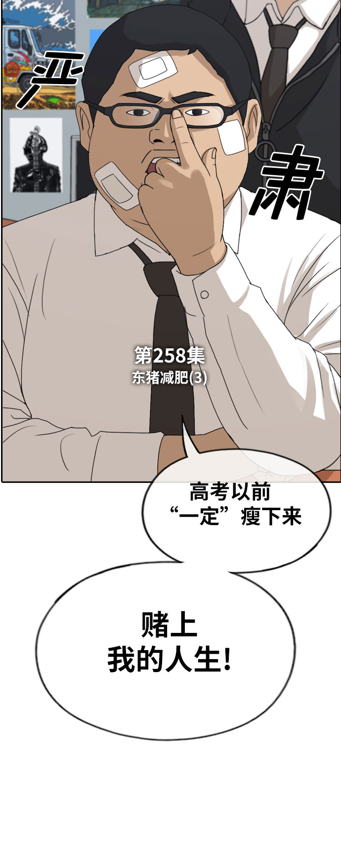 《青春白卷》漫画最新章节[第258话] 东猪的瘦身计划 (3)免费下拉式在线观看章节第【6】张图片