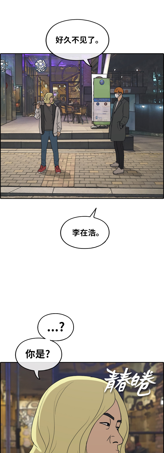 《青春白卷》漫画最新章节[第260话] 陌生男子免费下拉式在线观看章节第【3】张图片