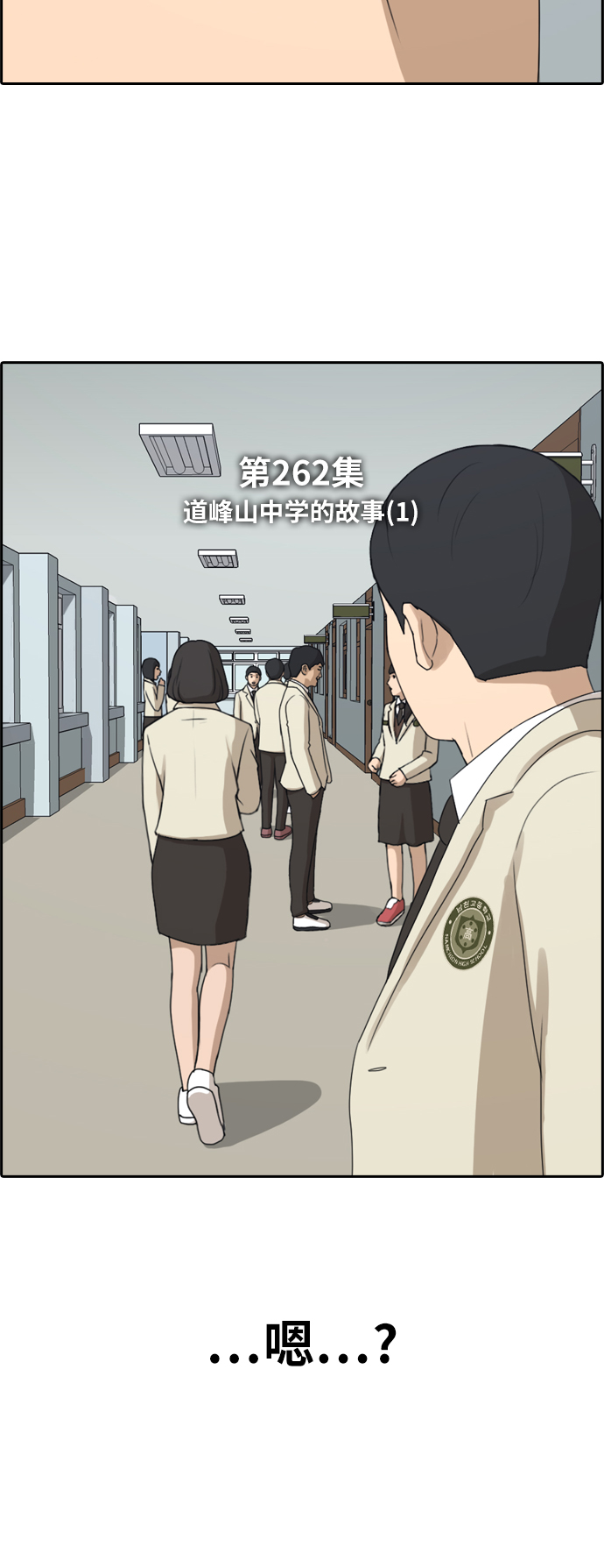 《青春白卷》漫画最新章节[第262话] 道峰山国中的故事(1)免费下拉式在线观看章节第【6】张图片