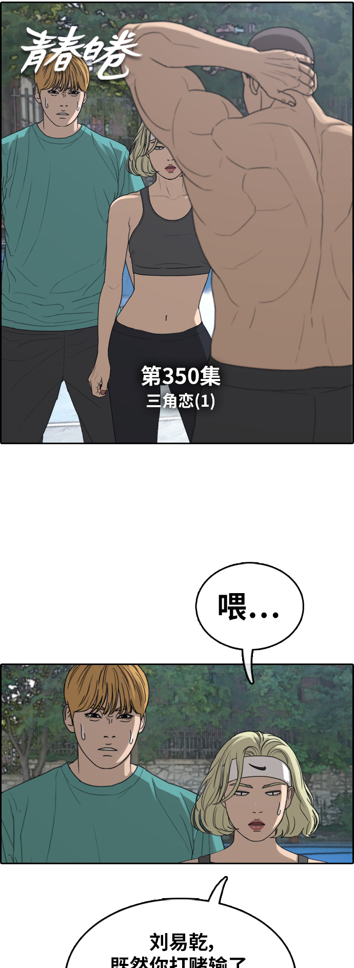 《青春白卷》漫画最新章节[第350话] 三角关系(1)免费下拉式在线观看章节第【7】张图片