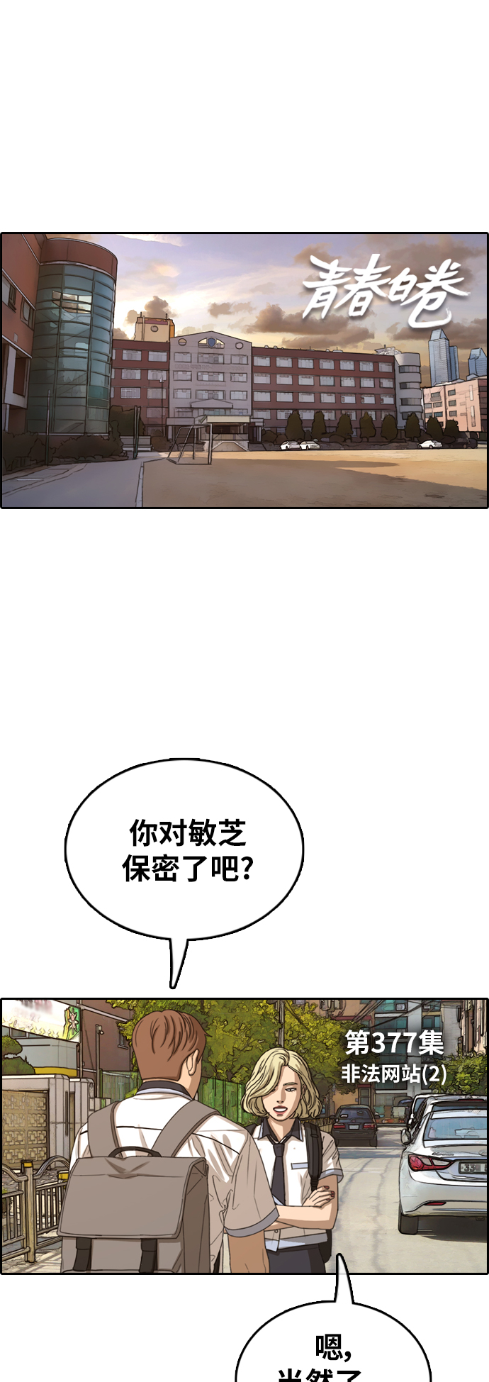 《青春白卷》漫画最新章节[第377话] 盗版网站(2)免费下拉式在线观看章节第【2】张图片