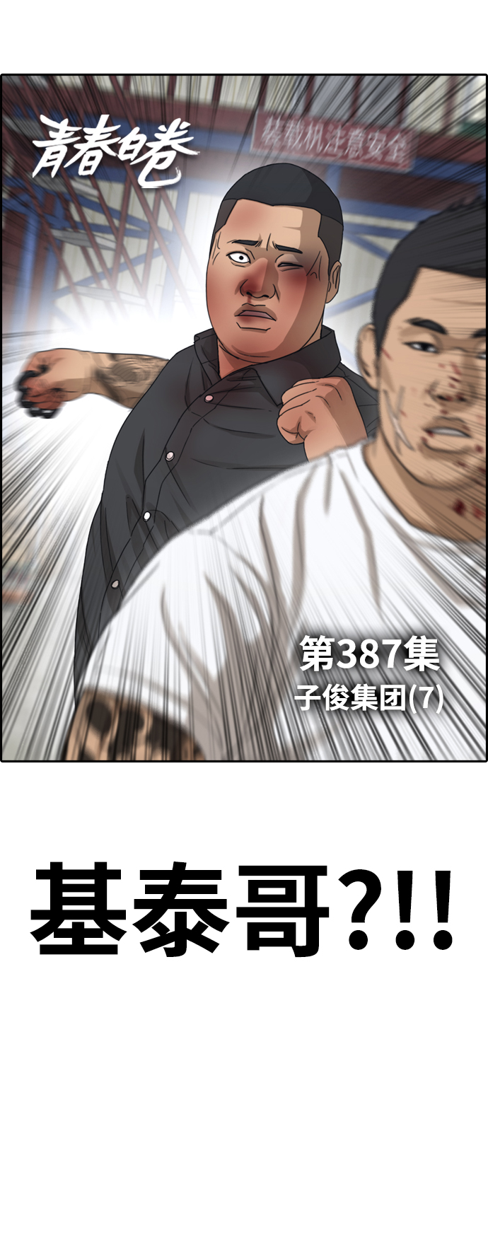 《青春白卷》漫画最新章节[第387话] 泰俊集团(7)免费下拉式在线观看章节第【6】张图片