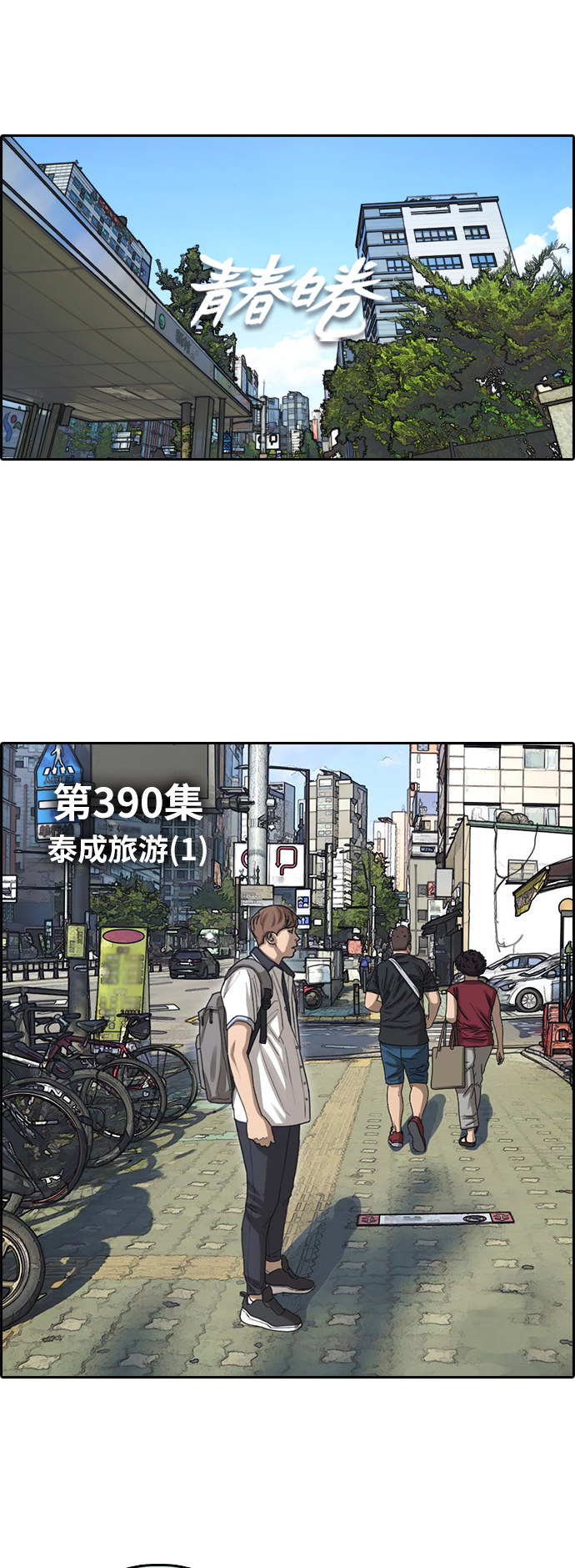 《青春白卷》漫画最新章节[第390话] 泰成旅行社(1)免费下拉式在线观看章节第【6】张图片