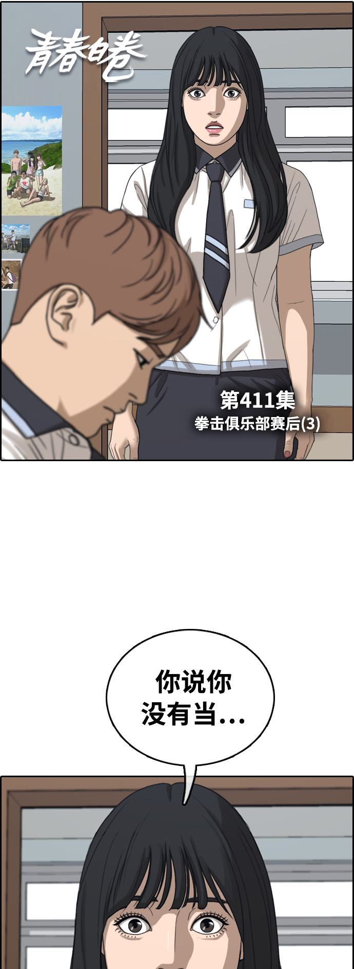 《青春白卷》漫画最新章节[第411话] 从拳击俱乐部回来后(3)免费下拉式在线观看章节第【8】张图片