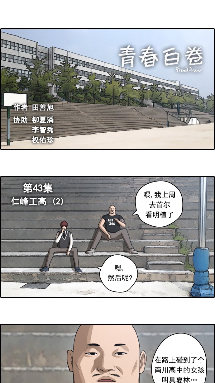 《青春白卷》漫画最新章节[第43话] 仁峰高工 (2)免费下拉式在线观看章节第【2】张图片