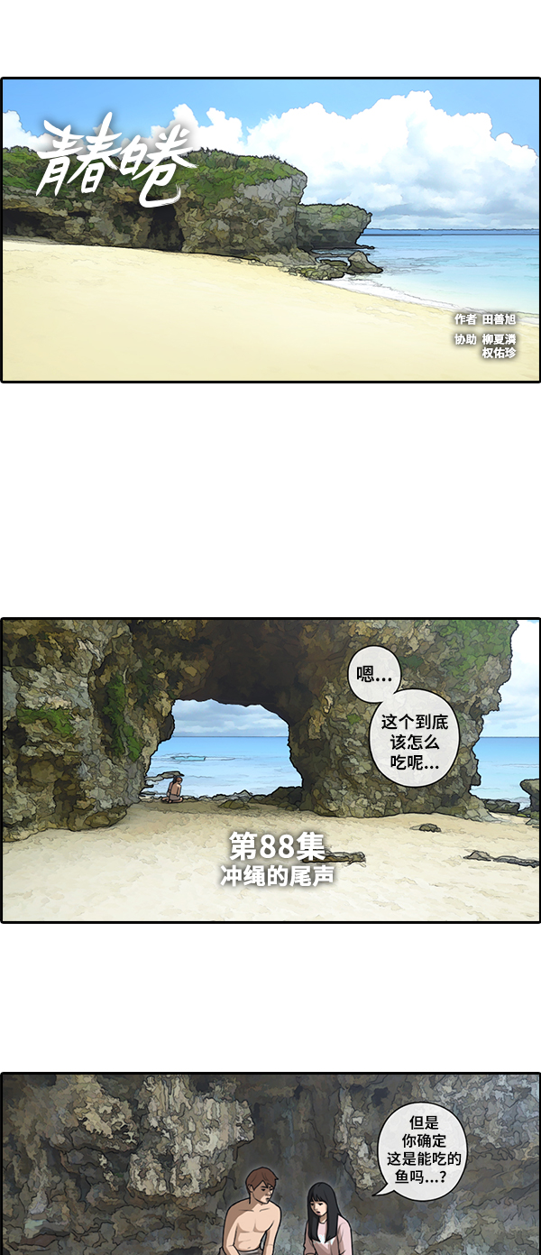 《青春白卷》漫画最新章节[第88话] 冲绳之旅的尾声免费下拉式在线观看章节第【2】张图片