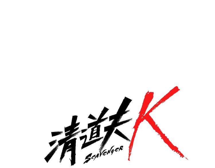 【清道夫K】漫画-（第88话 陷阱）章节漫画下拉式图片-1.jpg