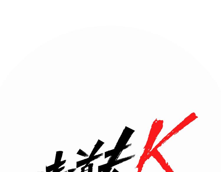 【清道夫K】漫画-（第8话 彷徨）章节漫画下拉式图片-1.jpg