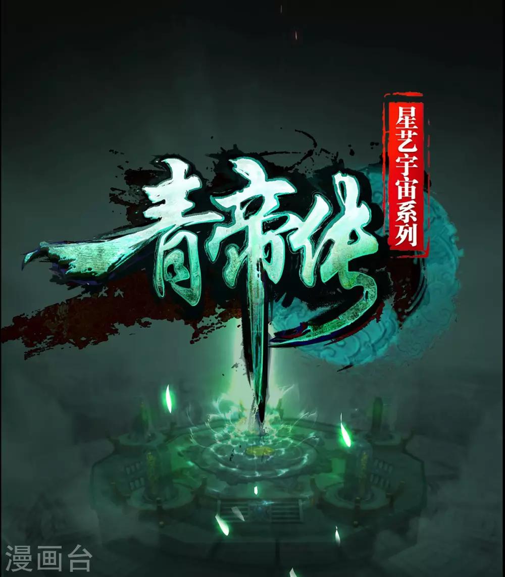 《青帝传》漫画最新章节预告免费下拉式在线观看章节第【27】张图片