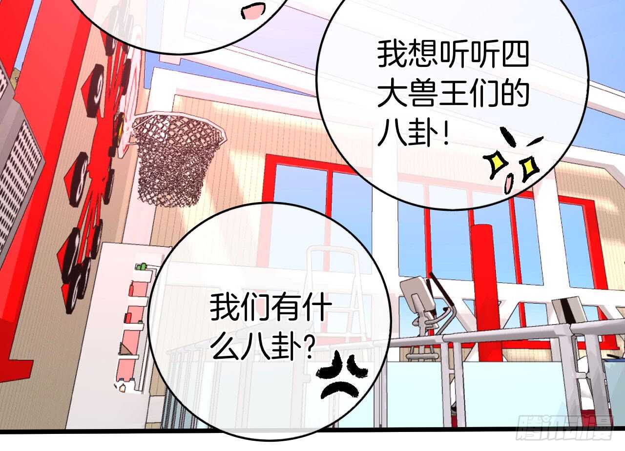 《情兽不要啊！》漫画最新章节131话：四兽王的八卦免费下拉式在线观看章节第【43】张图片