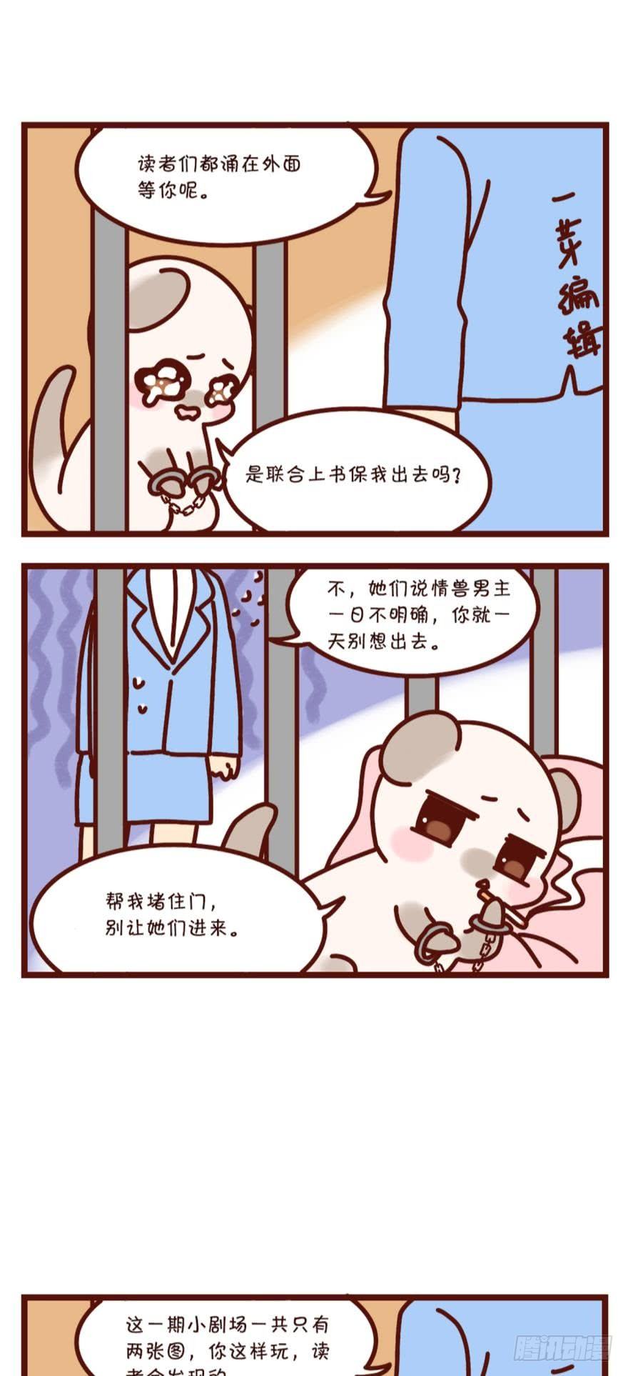 《情兽不要啊！》漫画最新章节【貂总小剧场】铁窗风云免费下拉式在线观看章节第【6】张图片