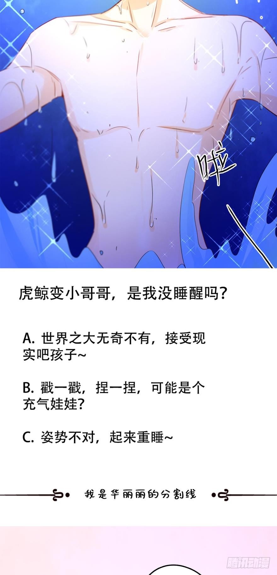 《情兽不要啊！》漫画最新章节16话：虎鲸变成裸男了！免费下拉式在线观看章节第【21】张图片