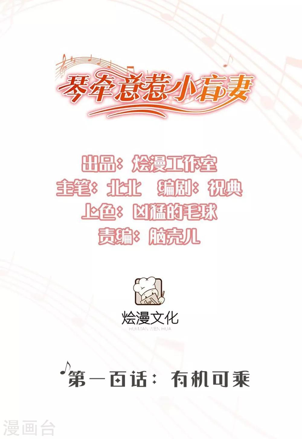 《琴牵意惹小盲妻》漫画最新章节第100话 有机可乘免费下拉式在线观看章节第【1】张图片