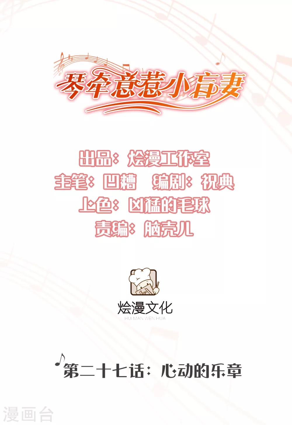 《琴牵意惹小盲妻》漫画最新章节第27话 心动的乐章免费下拉式在线观看章节第【1】张图片