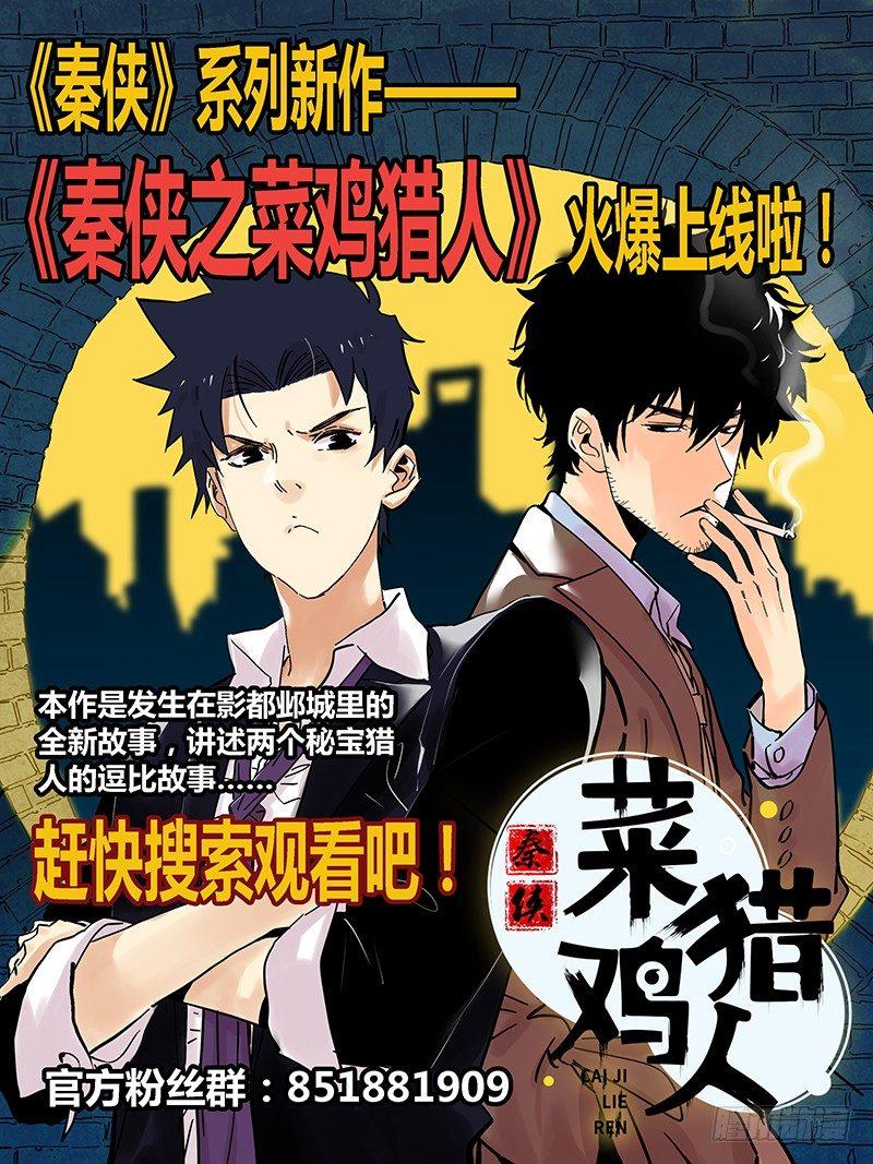 《秦侠》漫画最新章节262.&quot;减法&quot;免费下拉式在线观看章节第【14】张图片