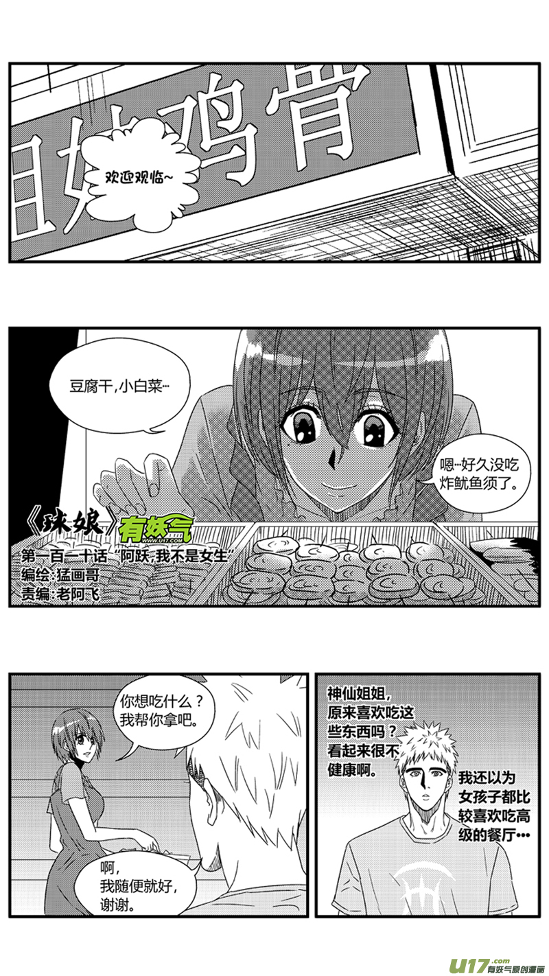 《球娘》漫画最新章节一百一十.“阿跃，我不是女生”免费下拉式在线观看章节第【1】张图片