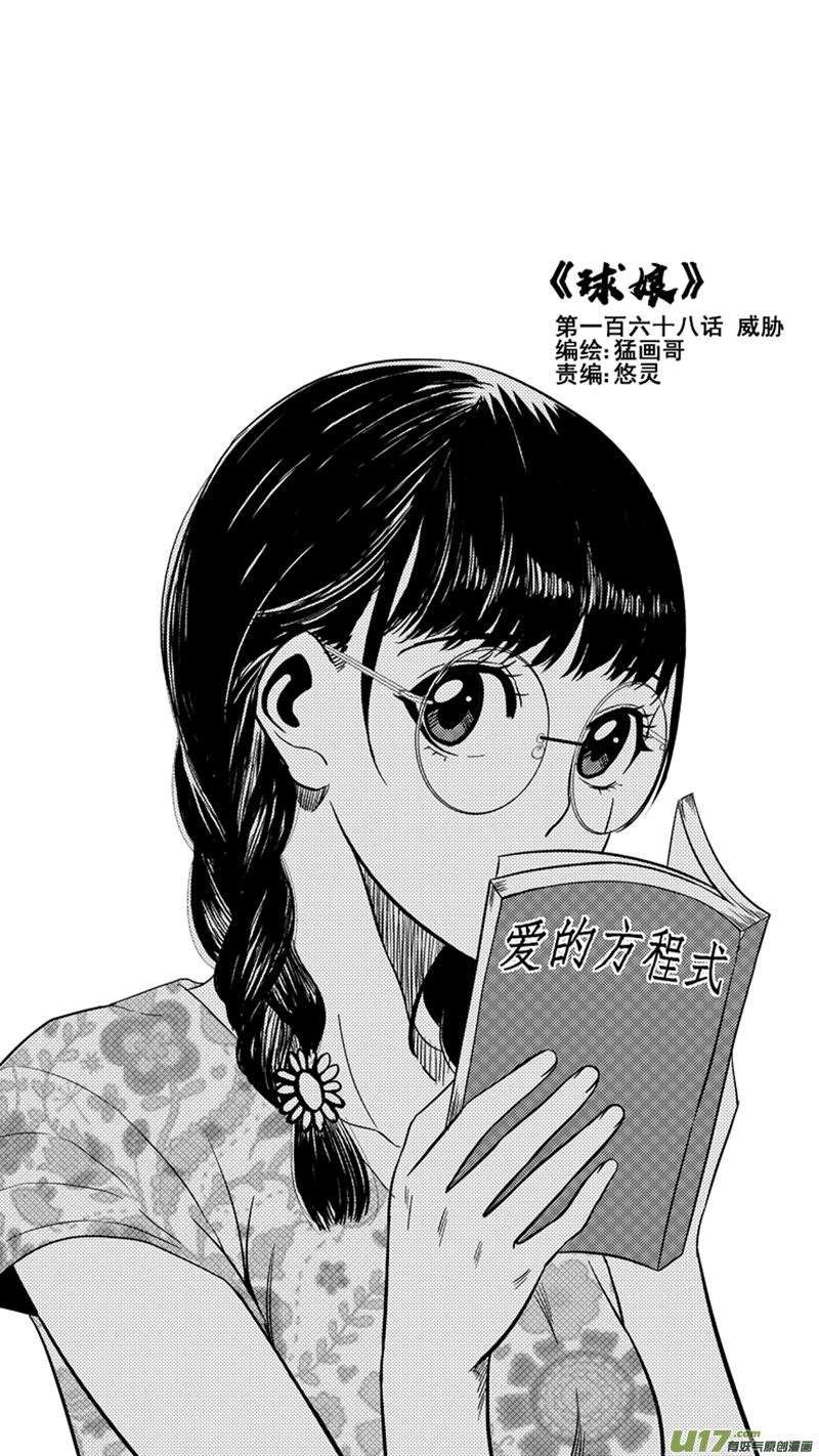 《球娘》漫画最新章节一百六十八.威胁免费下拉式在线观看章节第【1】张图片