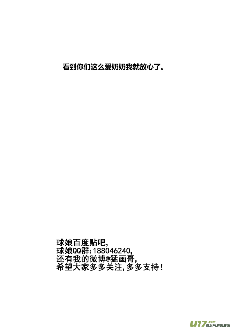 《球娘》漫画最新章节一百七十四.奶奶不见了免费下拉式在线观看章节第【18】张图片