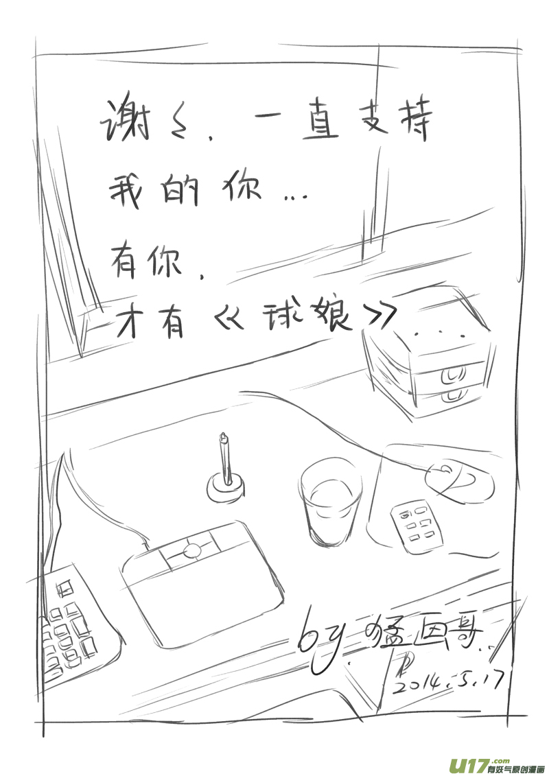 《球娘》漫画最新章节给读者的信3免费下拉式在线观看章节第【8】张图片