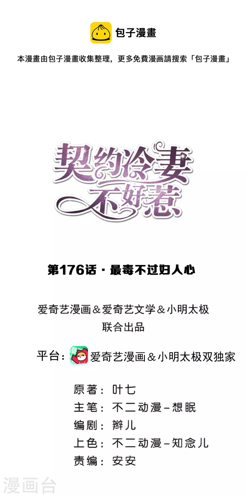 《契约冷妻不好惹》漫画最新章节第176话 最毒不过妇人心免费下拉式在线观看章节第【1】张图片