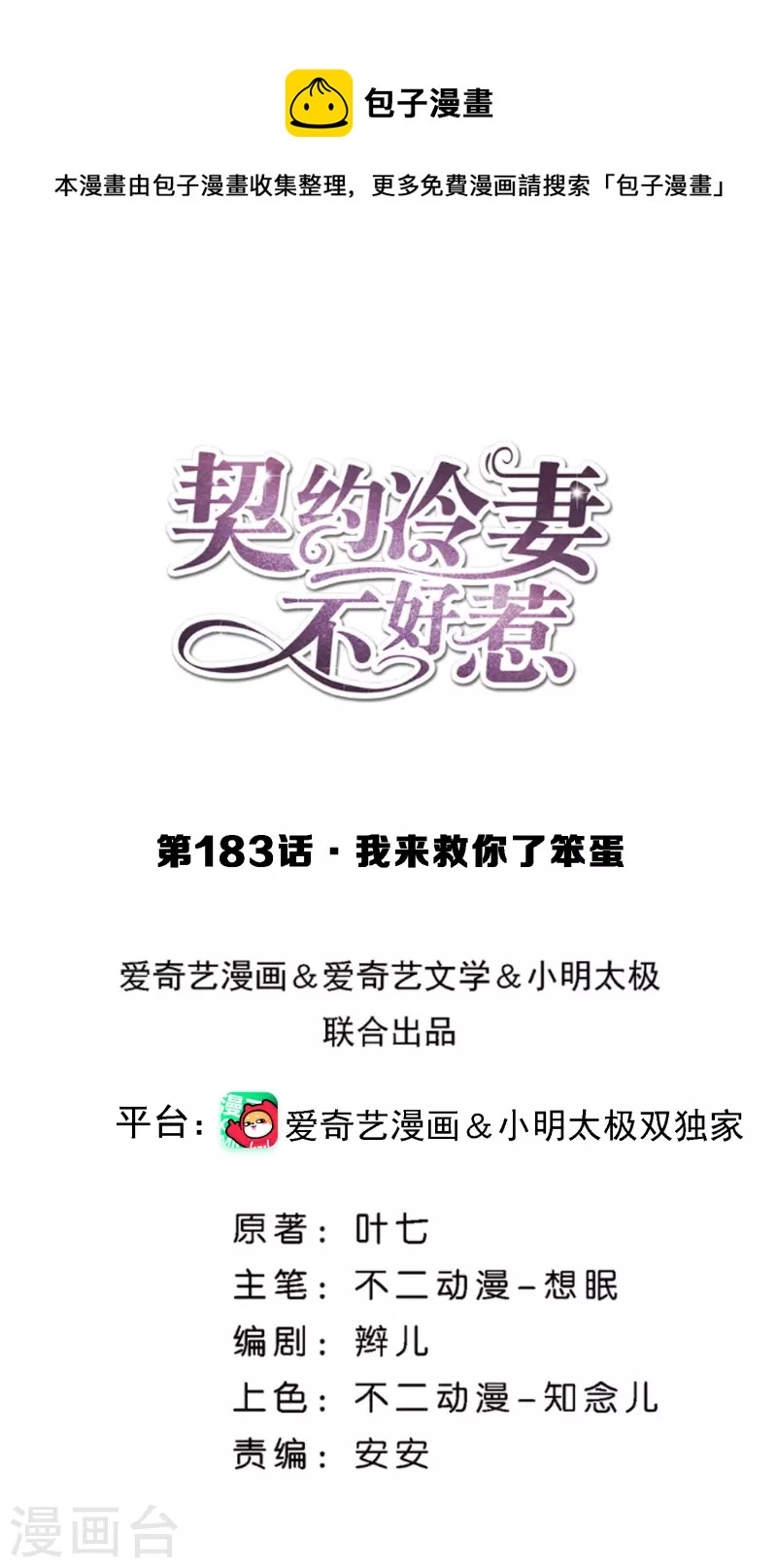 《契约冷妻不好惹》漫画最新章节第183话 我来救你了笨蛋免费下拉式在线观看章节第【1】张图片