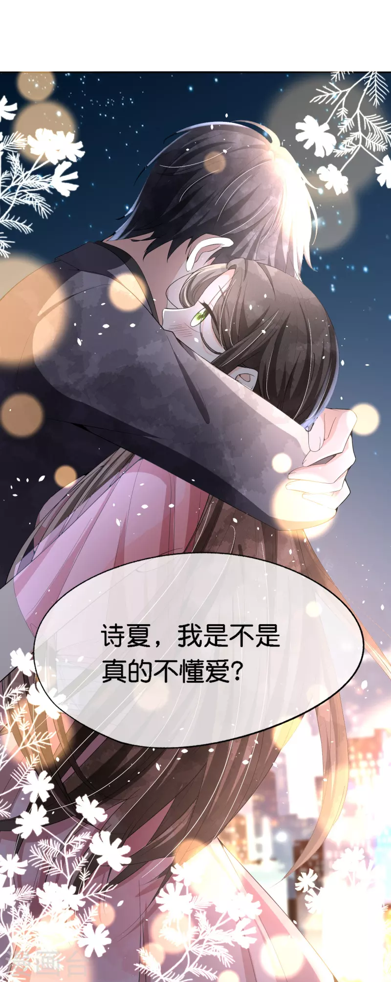 《契约冷妻不好惹》漫画最新章节第202话 我是不是真的不懂爱？免费下拉式在线观看章节第【31】张图片