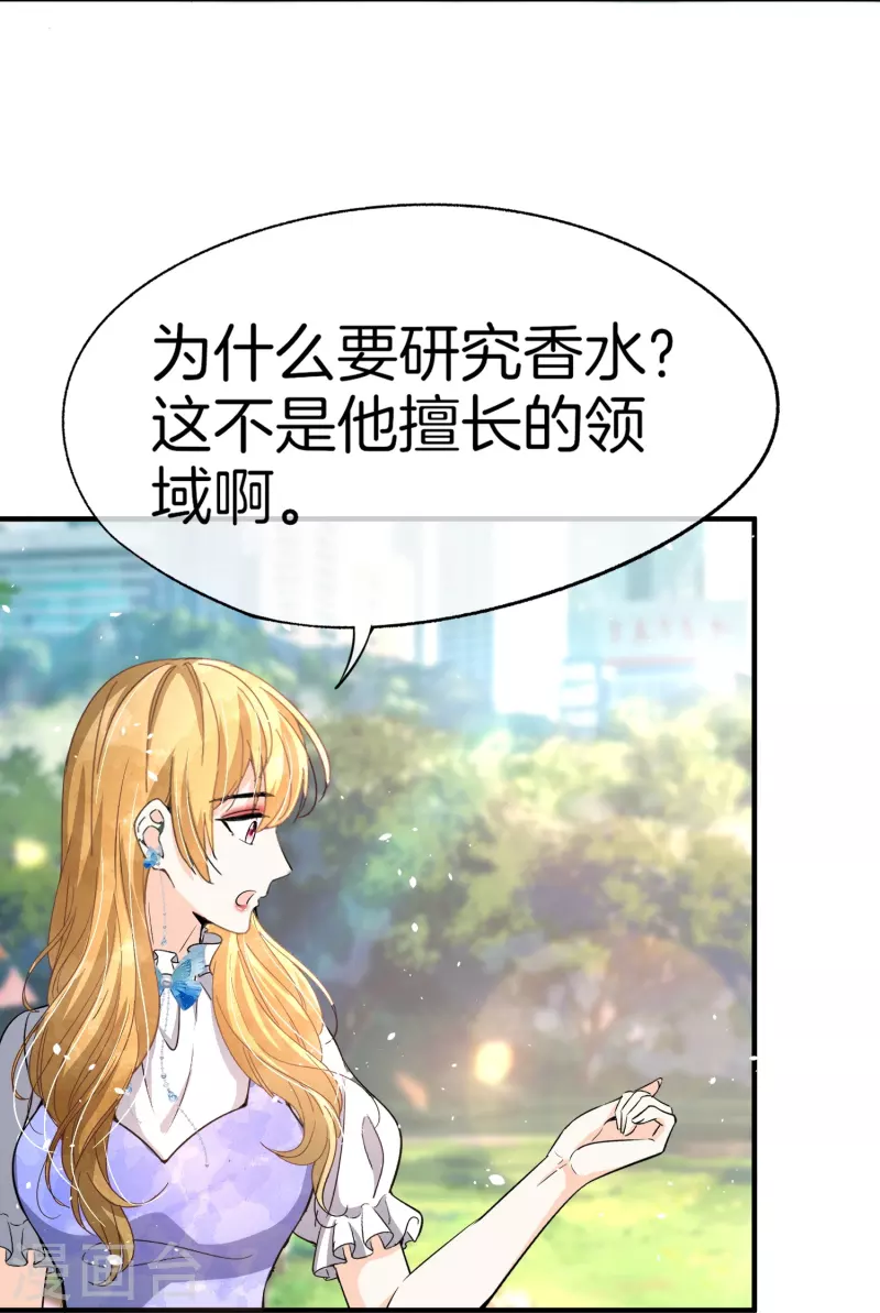 《契约冷妻不好惹》漫画最新章节第216话 专门为你研制的香水免费下拉式在线观看章节第【26】张图片