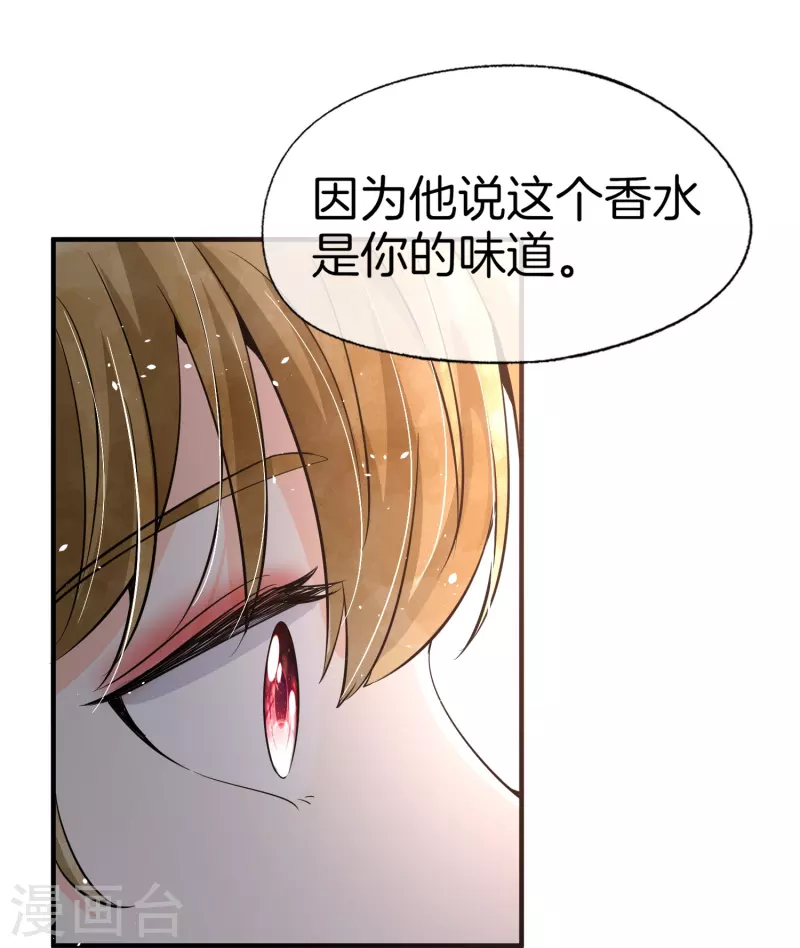 《契约冷妻不好惹》漫画最新章节第216话 专门为你研制的香水免费下拉式在线观看章节第【28】张图片