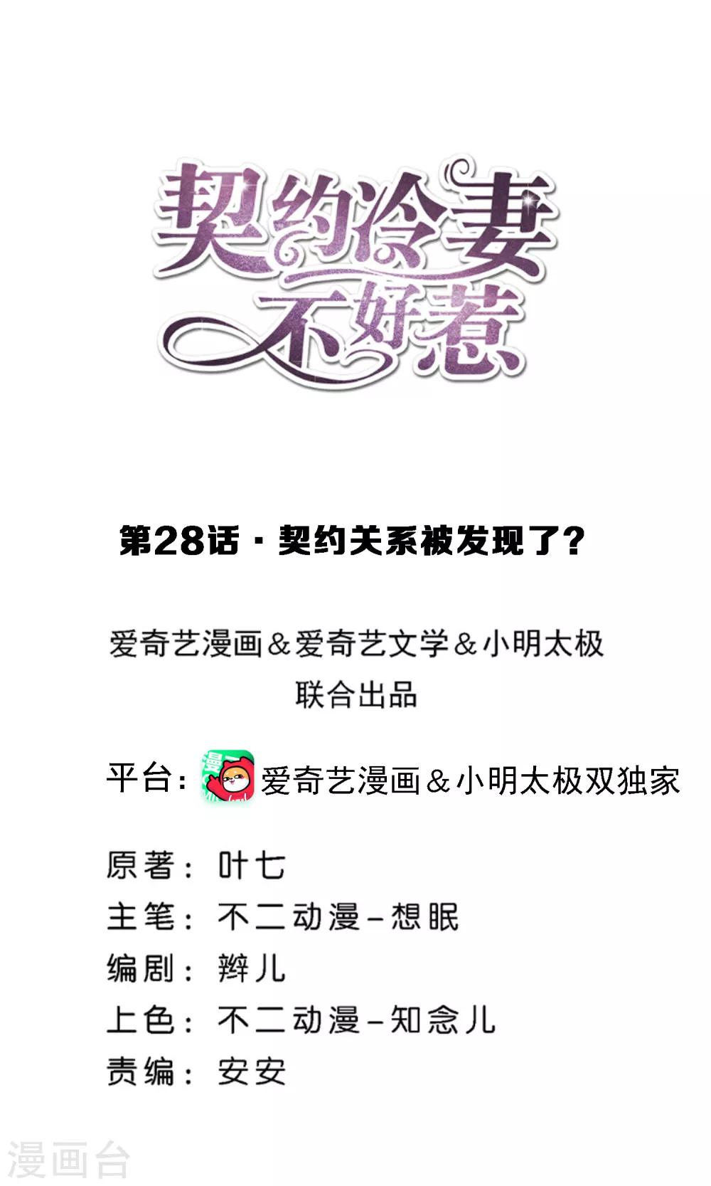 《契约冷妻不好惹》漫画最新章节第28话 契约关系被发现了？免费下拉式在线观看章节第【1】张图片